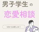 男子学生が恋愛相談に乗ります 学生特有の目線からあなたの恋愛をサポート！ イメージ1