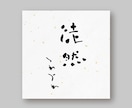 筆文字、筆イラスト描きます お店の看板や、デザインの筆文字、筆イラスト手がけます イメージ4