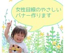 バナーを作成させていただきます 女性目線、主婦目線で優しいバナー作りを心掛けています！ イメージ6