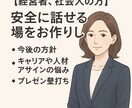 経営者、社会人の方▶️安全に話せる場をお作りします 今後の方針、キャリアや教育アサインの悩み、プレゼン壁打ち イメージ1