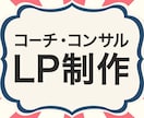 デザイン講師が、結果の出るLPを作ります 丁寧、親切、迅速な対応で、はじめてでも安心！ イメージ1