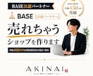 BASE公認のプロが「売れちゃうショップ」作ります 月商450万の現役運営者が、開設〜販売開始まで徹底サポート！ イメージ1