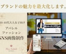 VMD視点で売れる。ブランドの魅力を最大化します 30-40代の大人女子向け、アパレル専門のSNS画像制作です イメージ1