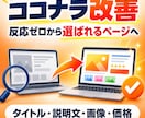 反応のないココナラサービスを改善します タイトルから画像まで購入者目線で見直します イメージ1