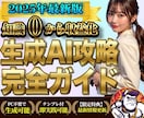 知識0から収益化まで生成AI攻略ガイドを教えます 【2025年版】生成AI〜副業展開まで実践ノウハウを攻略 イメージ1