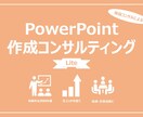 1日でプレゼン資料作成のアドバイスします 現役コンサルタントが伝わるプレゼン資料作成をお手伝い イメージ1