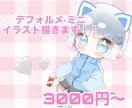 可愛い♡デフォルメ·ミニキャライラスト描きます 可愛いアイコンを必要としている方へ イメージ1