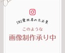 画像作成承ります SNSなどに最適な画像作成いたします！ イメージ7