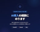 AI導入の相談にのります SaaS開発経験ありのエンジニアが伴走します イメージ1