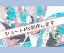 1分以内のショートMV制作します X、TIKTOK、YOUTUBEなどにピッタリのショートMV イメージ1