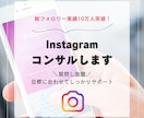 インスタ運用をプロがコンサルします 総フォロワー実績10万人突破｜安心の月額制で無制限に質問OK イメージ1