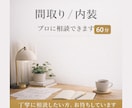 空間・設計プロが相談60分のります 迷っている空間をプロが60分で整理します イメージ1