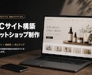 ECサイト構築｜ネットショップ制作します 売れるEC構築｜決済・運用対応 イメージ1