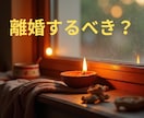 熟年離婚迷ってる？モヤモヤ一旦話したら落ち着きます 離婚経験のある聞き手です。安心してお話しして下さい。 イメージ1
