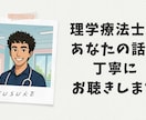 理学療法士があなたの話を丁寧に聴きます ひとりで抱えず話してみませんか イメージ1