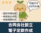 株式会社設立の【電子定款作成・定款認証】代行します オプションで登記申請、税務届出にも対応 イメージ3