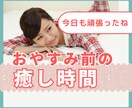 今日も一日お疲れ様。あなたの頑張りねぎらいます 気持ちよく眠りにつくための癒しの時間を過ごしてください イメージ1