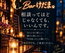 人生相談｜夜の止まり木 Barけだまで話を聴きます 恋愛・愚痴・雑談｜今夜ほしい寄り添い方を選べます イメージ6