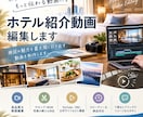 宿泊施設や観光業に特化した動画編集を行います 現役ホテルマン×元旅人が宿泊施設や観光業動画編集を行います イメージ1