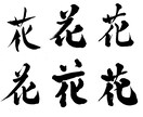 筆文字【ロゴ】「顔」になる文字をデザインします お店のコンセプトが伝わるロゴを考案 イメージ5
