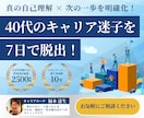 7日間で「40代のキャリアの悩み」を解消します 『40歳の壁』を突破し、人生を激変させるキャリアコーチング イメージ1
