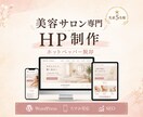 ホットペッパー脱却｜美容サロン専門HPを制作します 月3万の広告費、自店舗HPで"資産"に変えませんか イメージ1