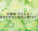 医療職・学生必見！臨床や研究の相談に乗ります 仕事内容、人間関係、キャリア、実習、研究、発表など何でも！ イメージ1