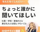 ちょっと誰かに話したい。30分お話し聞きます 相談ってほどでもないんだけど。でもOK！お気軽にどうぞ！ イメージ1