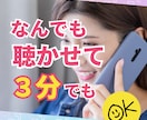 心ほぐし★３分からお聴きします モヤモヤ、なんとなく聞いて欲しい、カウンセリングじゃない イメージ1