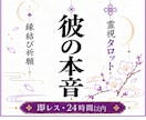 苦しい恋から脱出◆彼の本音・深層心理を鑑定します 復縁・音信不通・既読無視の理由◆彼の深層心理と強力縁結び イメージ1