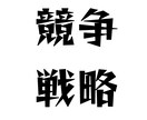 地域密着NO.1店に導いた競争戦略をお伝えします 他社との差別化ができない、お客様が来ないとお困りの人 イメージ1