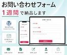 デザイン込みでお問い合わせフォーム作ります WordPressもHTMLサイトもどちらも埋め込み致します イメージ1