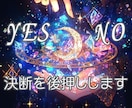 YESかNOで2つ占います 迷いを晴らし、スッキリとしたいあなたに イメージ1