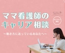 限界かも…ママ看護師の働き方整えますます 今のしんどさを整理し、無理のない選択へ イメージ1