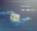 星のソムリエが美しい天文・宇宙のイラスト作成します 科学・占い・占星術サービスの挿絵に！専門家がイラスト描きます イメージ1
