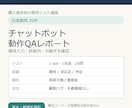 チャットボットを20問テストし不具合を報告します 合成質問20件で仕様どおりかを確認します イメージ1