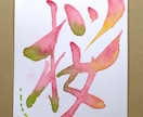彩り文字アーティストが文字を鮮やかに彩ります 彩り文字をお手元に飾ってみませんか イメージ4