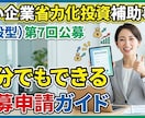 中小企業省力化補助金の自力申請ガイドを提供します 申請補助ツール+対象確認から事業計画、必要書類など網羅 イメージ1