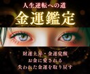 財運を覚醒させる金運鑑定　タロットで真の運気視ます 心眼タロットで本来の金運を読み解き、明るい未来へ道を開きます イメージ1