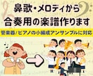 鼻歌の耳コピを「1曲のアンサンブル曲」に仕上げます 音大卒ママがあなたのメロディを仲間と演奏できる楽譜にします！ イメージ1