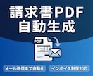 請求書PDFを自動生成しメール送信します データ入力だけでPDF作成→送信を一気通貫 イメージ1