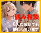 優しい口調でどんな話や愚痴でもお聞きします INFJ型カウンセラーと悩みをため込む前に話してみない？ イメージ1