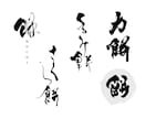 書道デザイナーが筆文字ロゴを心をこめてお届けします 生き生きと本格的な筆文字ロゴ！新たな門出のお力になります！ イメージ4