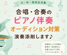 伴奏を現役ピアノ講師が優しく添削します 合唱伴奏等のオーディションを控えている生徒さん、親御さんへ イメージ1