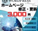 ワードプレス修正・編集します デザインリニューアル、カスタマイズ、バナー制作などもOK!! イメージ1