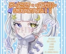 残6名様限定価格！SNS用可愛いアイコン描きます 色彩検定待ち絵師がアイコン制作します！一枚絵も受付中！ イメージ1