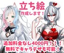 立ち絵を描きます 追加料金なし一律4000円！作画コスト高めキャラ大歓迎！ イメージ1