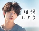 プロポーズされたい！その願いをサポートします プロポーズの言葉を誘う方法一緒に考えましょう イメージ1