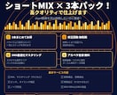ショートMIX×3本パック！高クオリティ仕上げます スマホ録音OK・ハモリ生成対応！short動画投稿したい方へ イメージ1