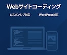 Webサイトのコーディング承ります 10年以上の経験があるエンジニアが対応します イメージ1